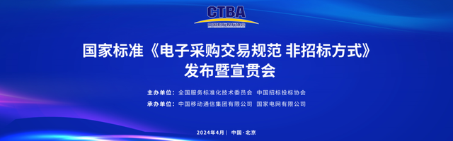 国家标准《电子采购交易规范 非招标方式》发布暨宣贯会在京召开